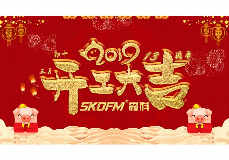 金猪打滚，财源滚滚来，2019开工大吉，正月初十，BSport体育官网电子开工了！