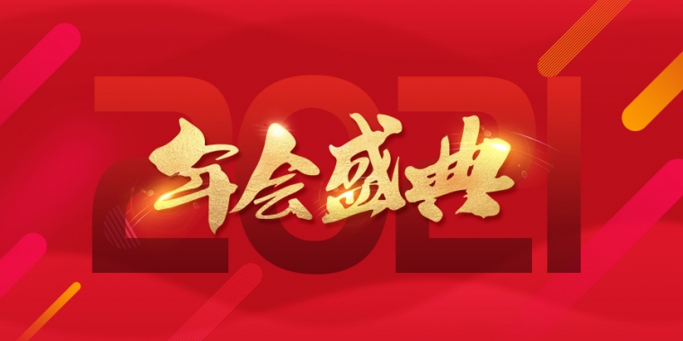 2021BSport体育官网年终盛典