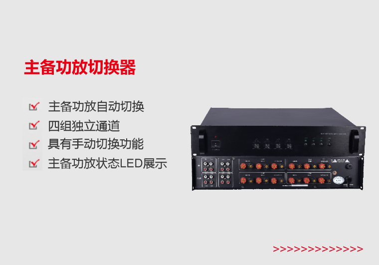 吉安主备功放切换器