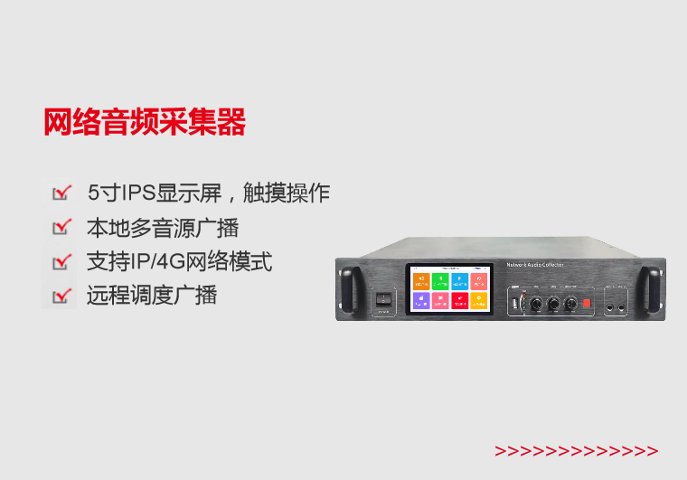吉安网络音频采集器