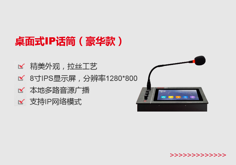 吉安桌面式IP话筒