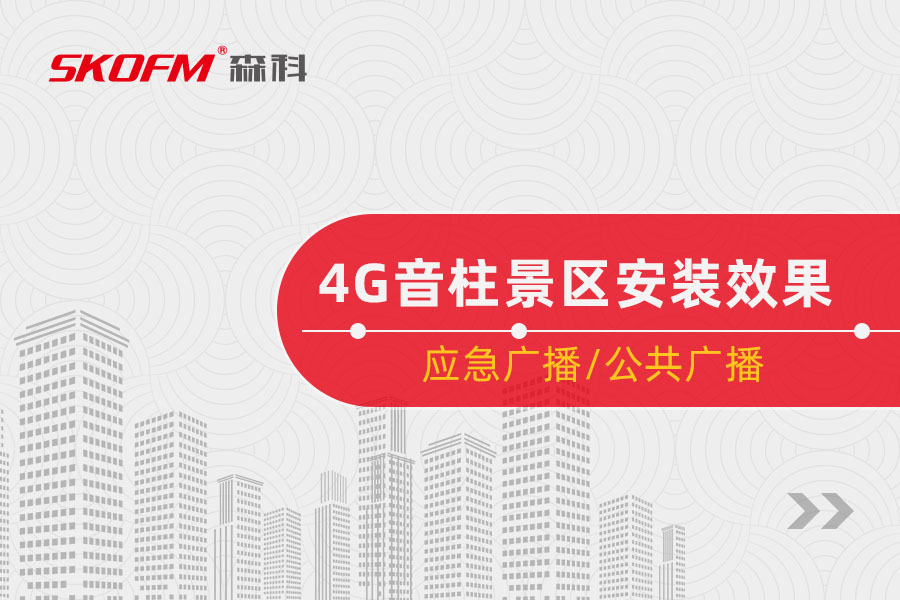 BSport体育官网4G音柱景区安装效果