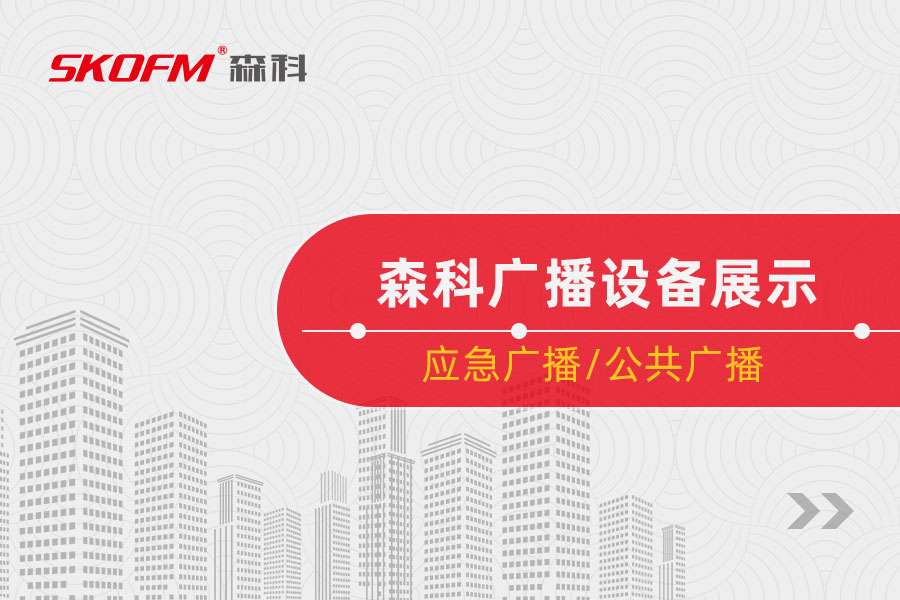 BSport体育官网广播设备展示